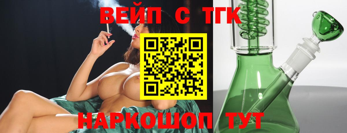 ТГК вейп с тгк Семёнов
